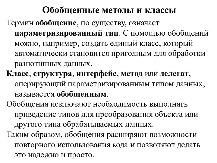 Обобщенные методы и классы Термин обобщение, по существу, означает параметризированный