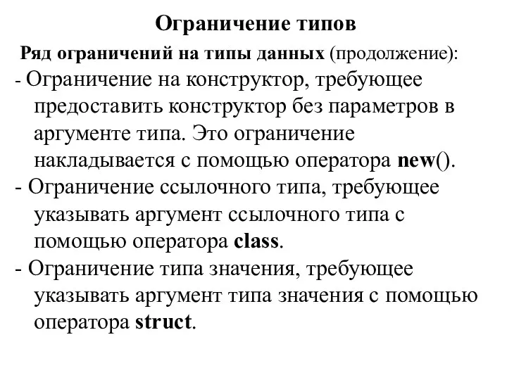 Ограничение типов Ряд ограничений на типы данных (продолжение): - Ограничение