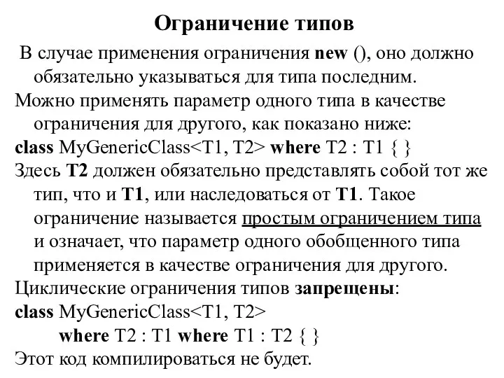 Ограничение типов В случае применения ограничения new (), оно должно