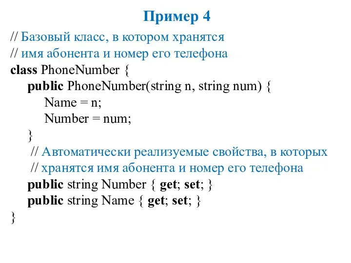 Пример 4 // Базовый класс, в котором хранятся // имя