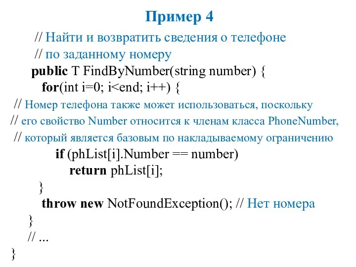 Пример 4 // Найти и возвратить сведения о телефоне //