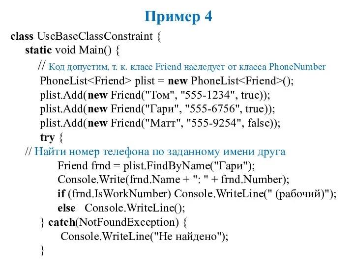 Пример 4 class UseBaseClassConstraint { static void Main() { //