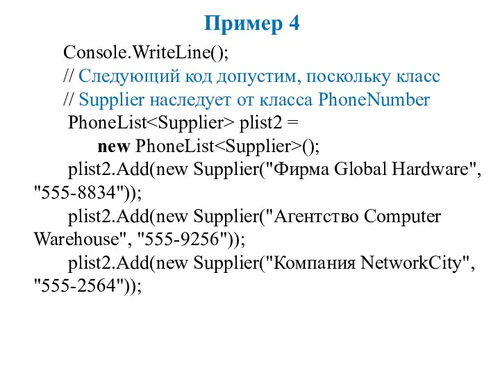 Пример 4 Console.WriteLine(); // Следующий код допустим, поскольку класс //