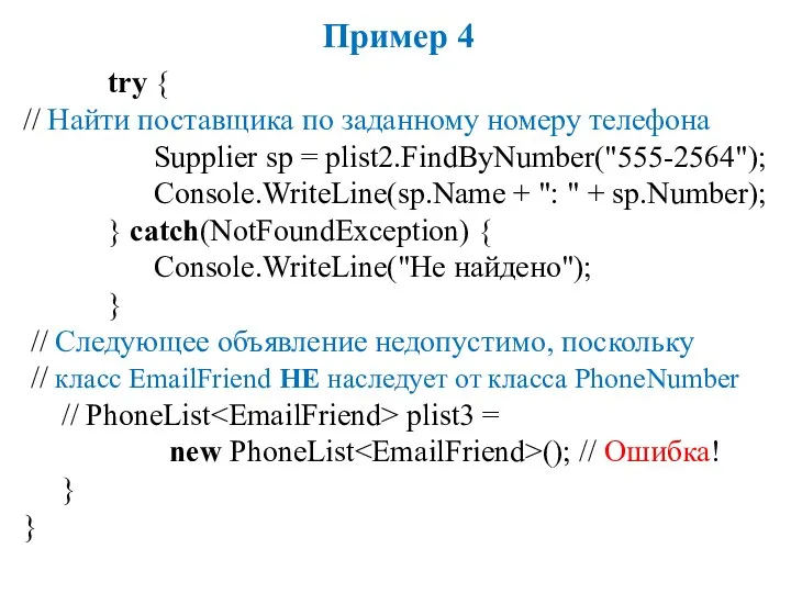 Пример 4 try { // Найти поставщика по заданному номеру