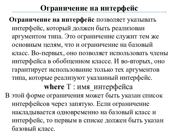 Ограничение на интерфейс Ограничение на интерфейс позволяет указывать интерфейс, который