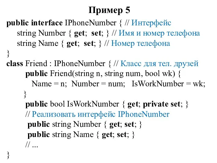 Пример 5 public interface IPhoneNumber { // Интерфейс string Number