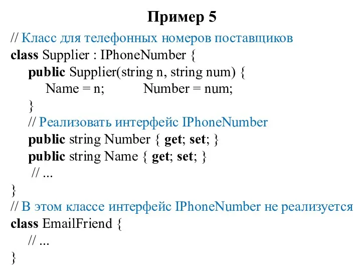 Пример 5 // Класс для телефонных номеров поставщиков class Supplier