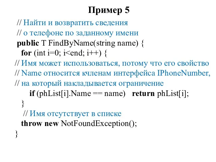 Пример 5 // Найти и возвратить сведения // о телефоне