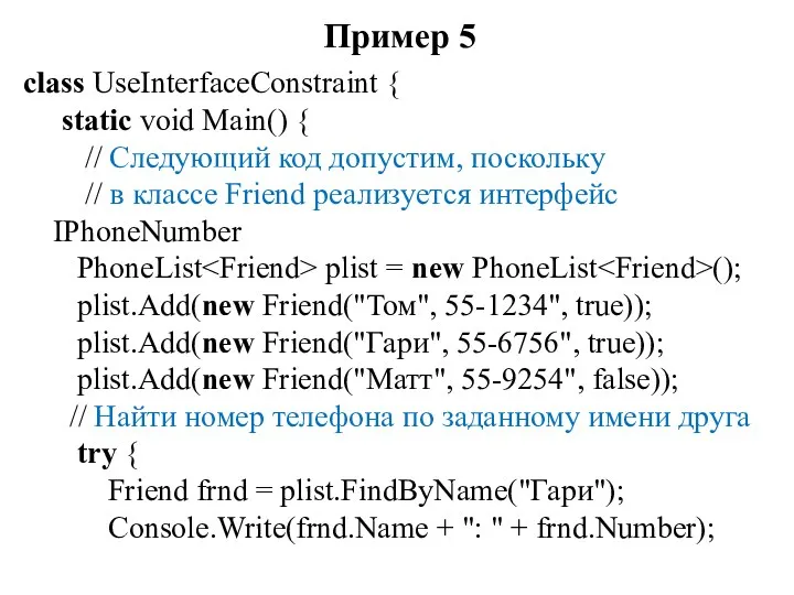 Пример 5 class UseInterfaceConstraint { static void Main() { //