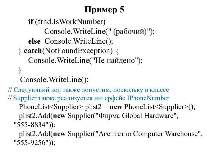 Пример 5 if (frnd.IsWorkNumber) Console.WriteLine(" (рабочий)"); else Console.WriteLine(); } catch(NotFoundException)