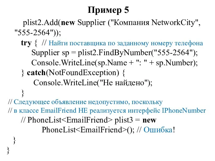 Пример 5 plist2.Add(new Supplier ("Компания NetworkCity", "555-2564")); try { //