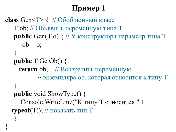 Пример 1 class Gen { // Обобщенный класс Т ob;