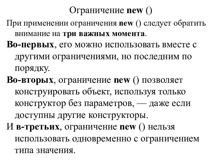 Ограничение new () При применении ограничения new () следует обратить