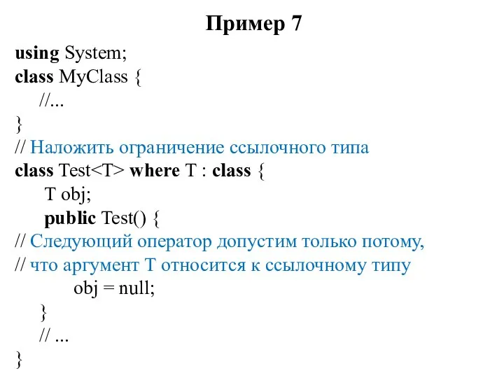 Пример 7 using System; class MyClass { //... } //