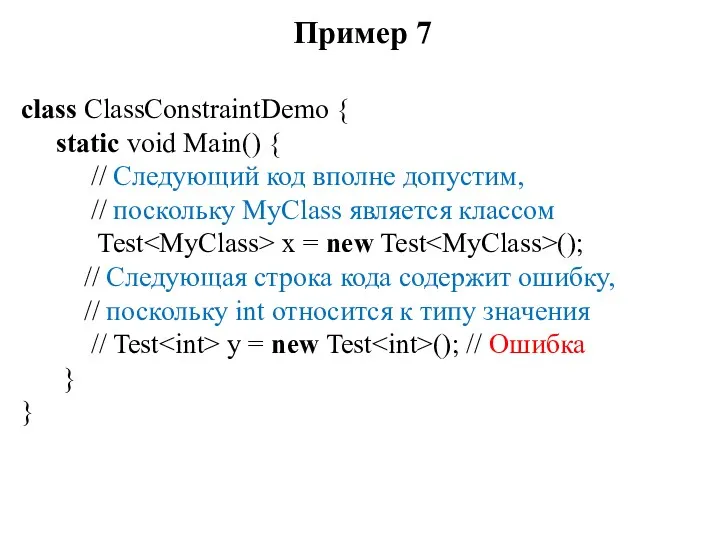 Пример 7 class ClassConstraintDemo { static void Main() { //