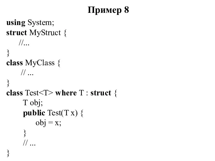 Пример 8 using System; struct MyStruct { //... } class