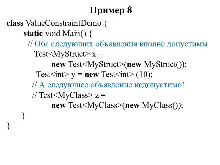 Пример 8 class ValueConstraintDemo { static void Main() { //