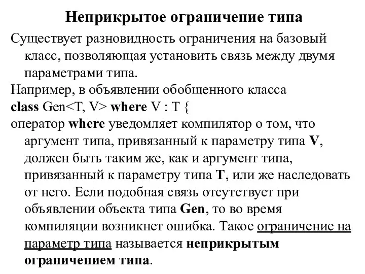 Неприкрытое ограничение типа Существует разновидность ограничения на базовый класс, позволяющая