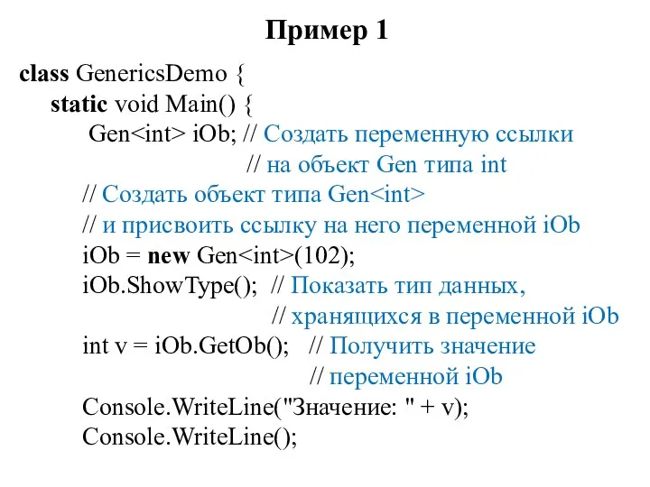 Пример 1 class GenericsDemo { static void Main() { Gen