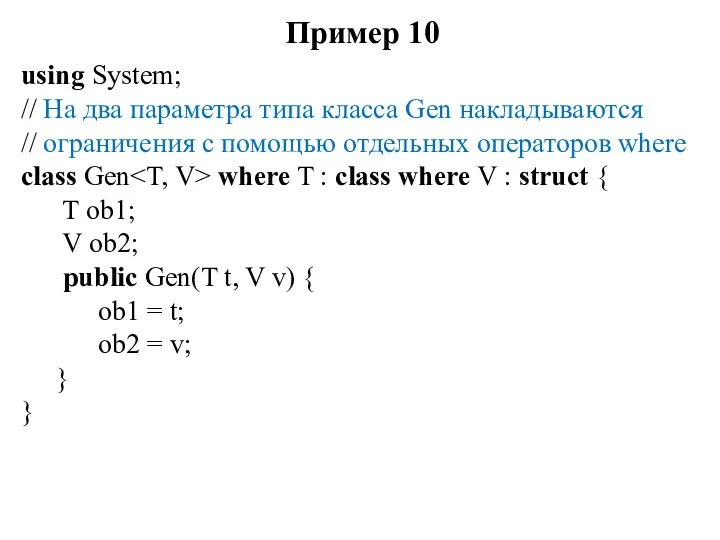 Пример 10 using System; // На два параметра типа класса