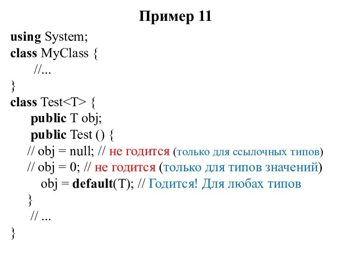 Пример 11 using System; class MyClass { //... } class