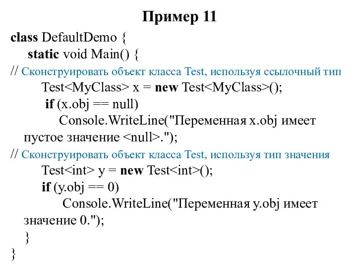 Пример 11 class DefaultDemo { static void Main() { //