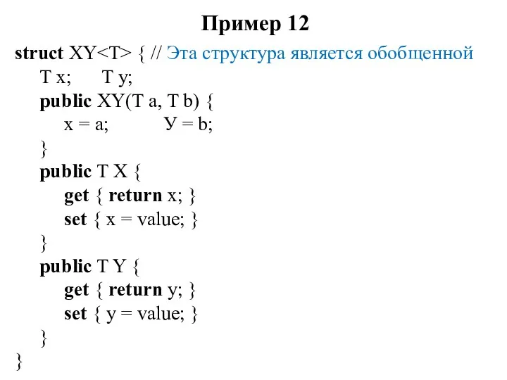 Пример 12 struct XY { // Эта структура является обобщенной