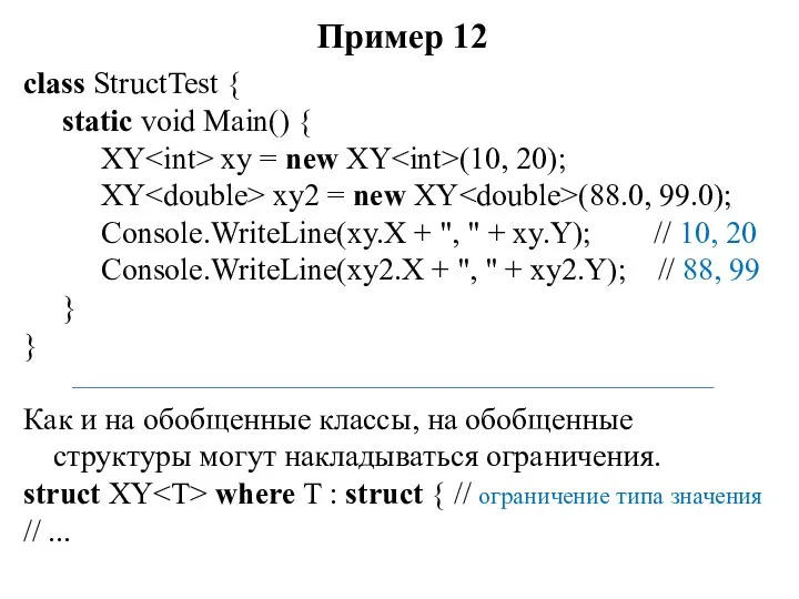 Пример 12 class StructTest { static void Main() { XY