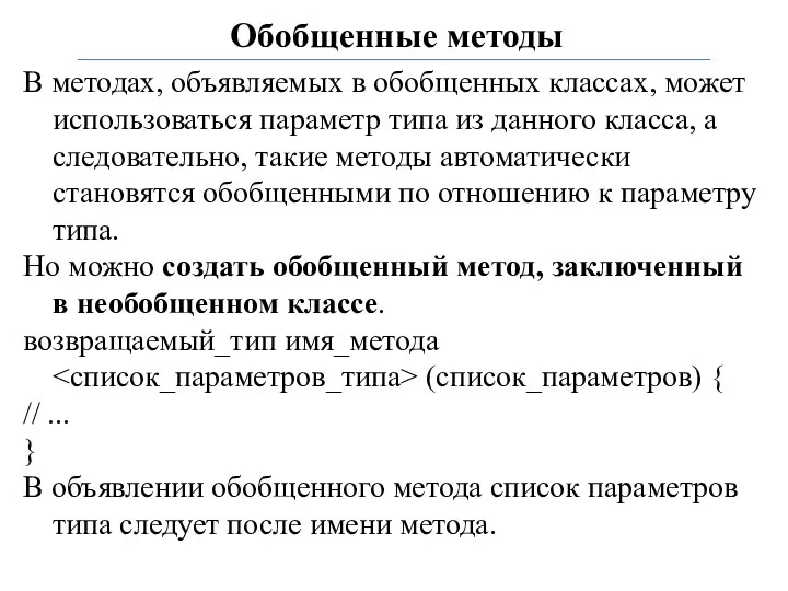 Обобщенные методы В методах, объявляемых в обобщенных классах, может использоваться