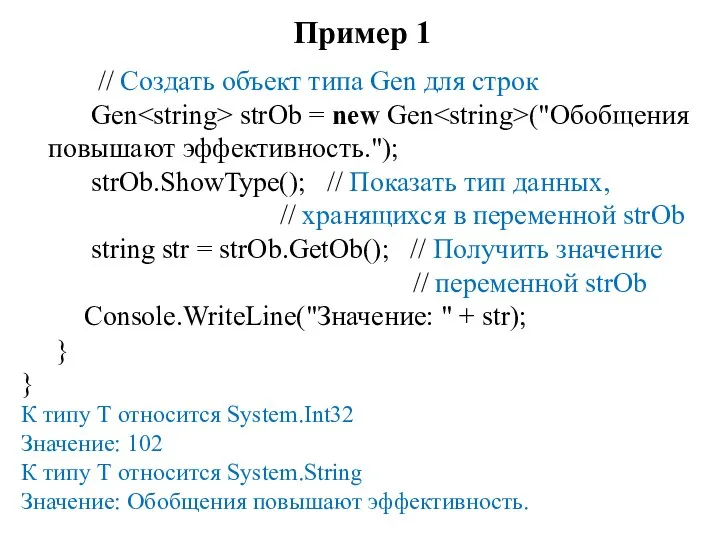 Пример 1 // Создать объект типа Gen для строк Gen