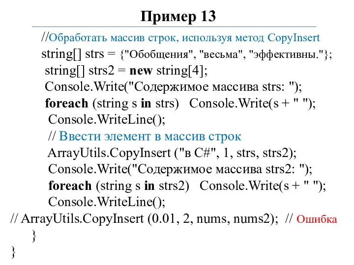 Пример 13 //Обработать массив строк, используя метод CopyInsert string[] strs