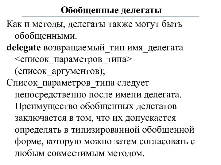 Обобщенные делегаты Как и методы, делегаты также могут быть обобщенными.