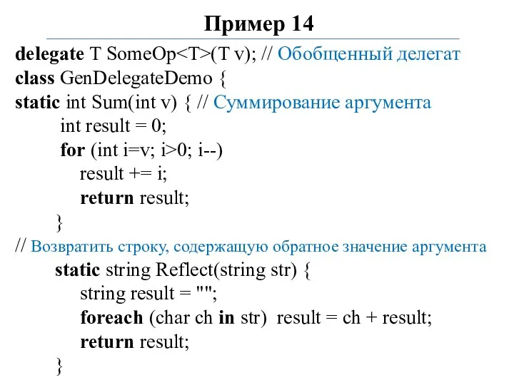 Пример 14 delegate T SomeOp (T v); // Обобщенный делегат