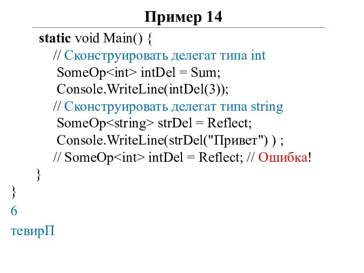 Пример 14 static void Main() { // Сконструировать делегат типа