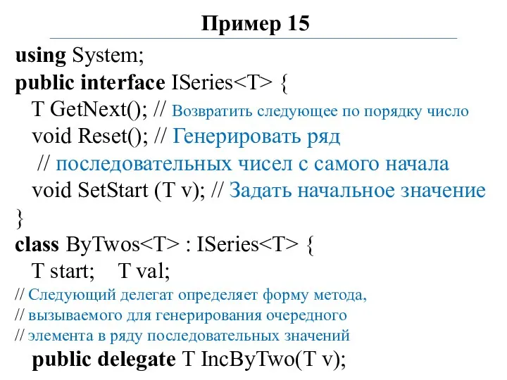 Пример 15 using System; public interface ISeries { T GetNext();