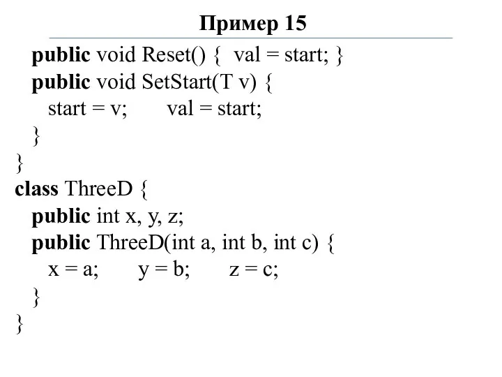 Пример 15 public void Reset() { val = start; }