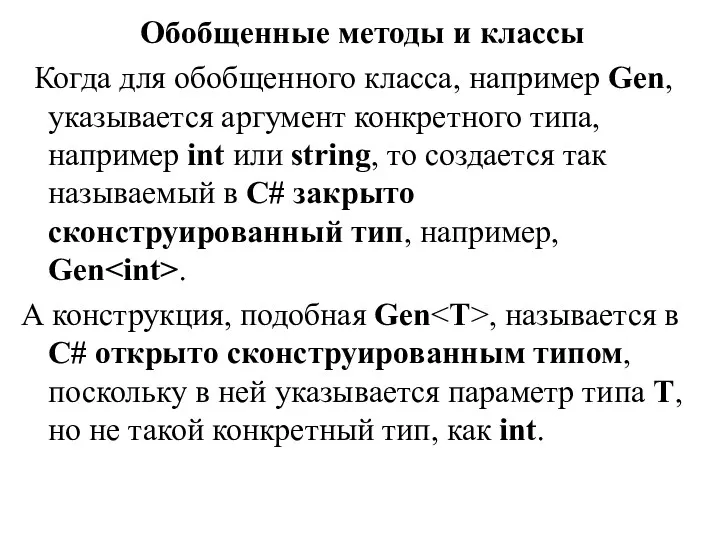 Обобщенные методы и классы Когда для обобщенного класса, например Gen,