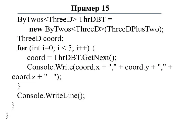 Пример 15 ByTwos ThrDBT = new ByTwos (ThreeDPlusTwo); ThreeD coord;