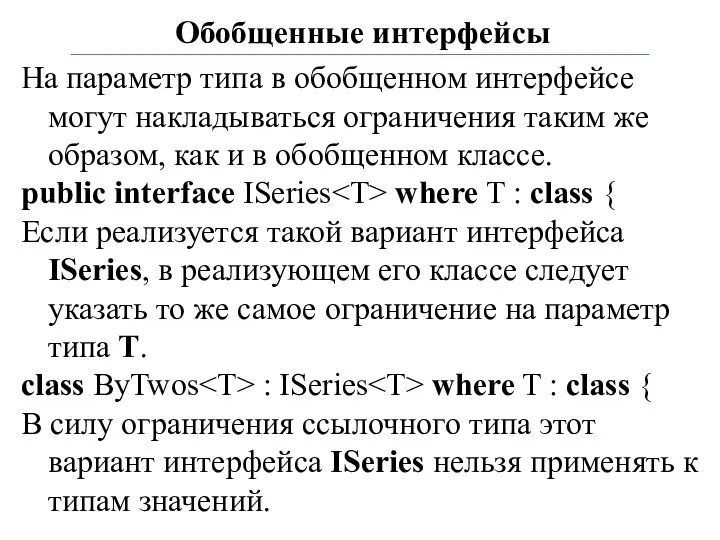 Обобщенные интерфейсы На параметр типа в обобщенном интерфейсе могут накладываться