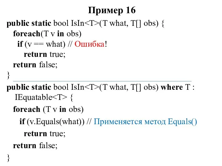 Пример 16 public static bool IsIn (T what, T[] obs)