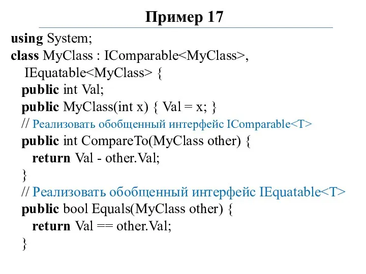 Пример 17 using System; class MyClass : IComparable , IEquatable