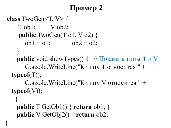 Пример 2 class TwoGen { T ob1; V ob2; public