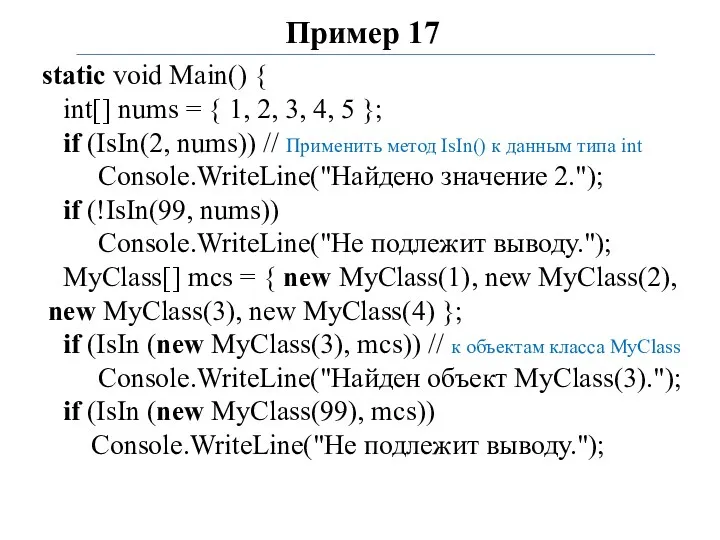 Пример 17 static void Main() { int[] nums = {