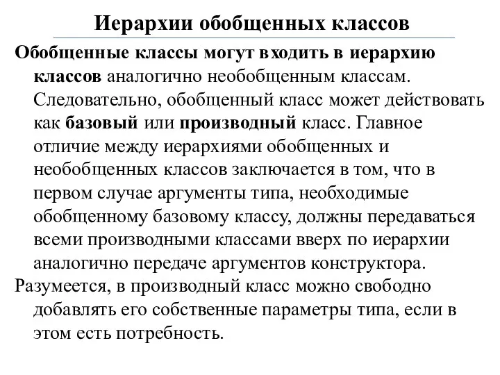 Иерархии обобщенных классов Обобщенные классы могут входить в иерархию классов