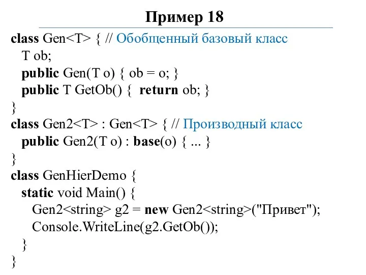 Пример 18 class Gen { // Обобщенный базовый класс Т