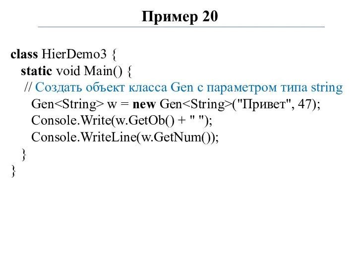 Пример 20 class HierDemo3 { static void Main() { //