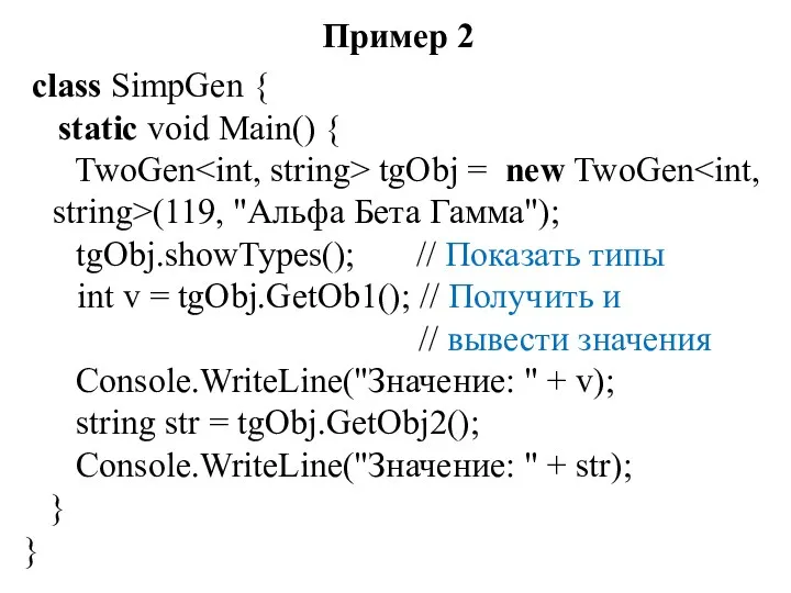 Пример 2 class SimpGen { static void Main() { TwoGen