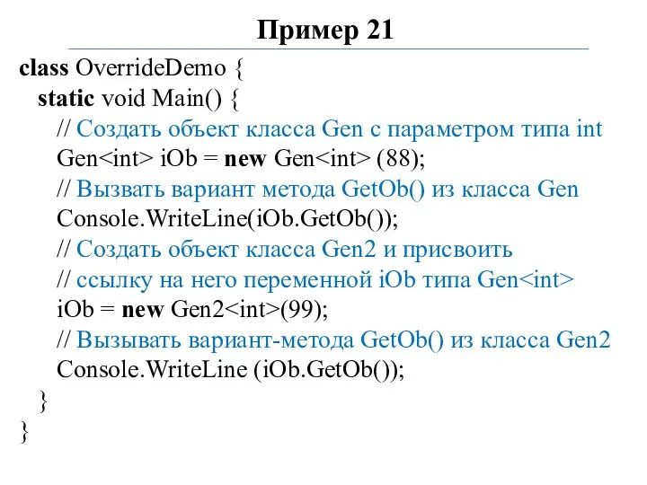 Пример 21 class OverrideDemo { static void Main() { //