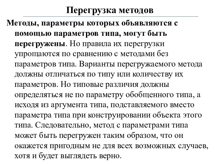 Перегрузка методов Методы, параметры которых объявляются с помощью параметров типа,