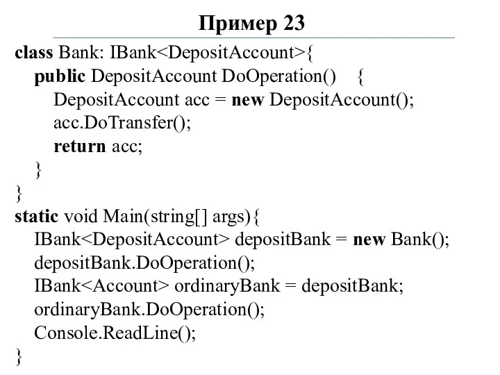 Пример 23 class Bank: IBank { public DepositAccount DoOperation() {
